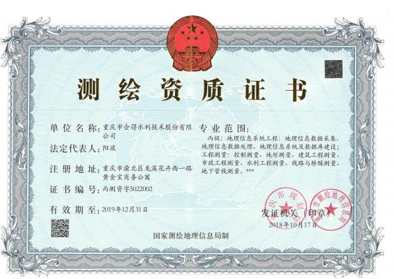 測(cè)繪資質(zhì)證書